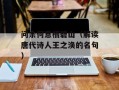 问余何意栖碧山（解读唐代诗人王之涣的名句）