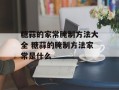 糖蒜的家常腌制方法大全 糖蒜的腌制方法家常是什么