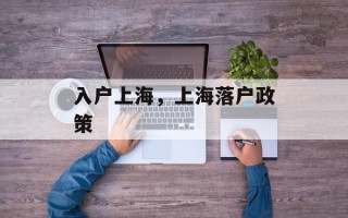 入户上海，上海落户政策
