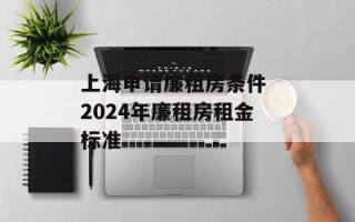 上海申请廉租房条件 2024年廉租房租金标准