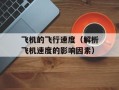 飞机的飞行速度（解析飞机速度的影响因素）