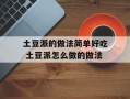 土豆派的做法简单好吃 土豆派怎么做的做法