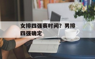女排四强赛时间？男排四强确定
