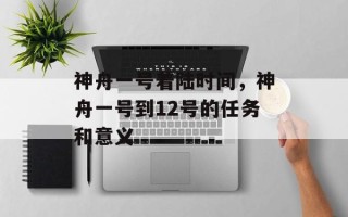 神舟一号着陆时间，神舟一号到12号的任务和意义