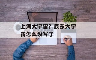 上海大宇宙？辰东大宇宙怎么没写了