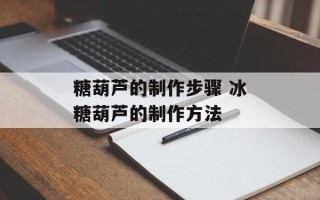 糖葫芦的制作步骤 冰糖葫芦的制作方法