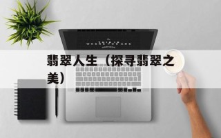 翡翠人生（探寻翡翠之美）