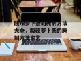酸辣萝卜条的腌制方法大全，酸辣萝卜条的腌制方法家常