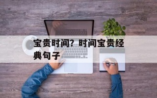 宝贵时间？时间宝贵经典句子