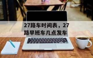 27路车时间表，27路早班车几点发车