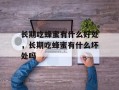 长期吃蜂蜜有什么好处，长期吃蜂蜜有什么坏处吗