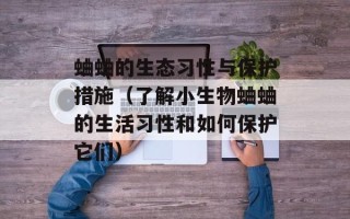 蛐蛐的生态习性与保护措施（了解小生物蛐蛐的生活习性和如何保护它们）