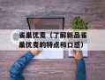 雀巢优麦（了解新品雀巢优麦的特点和口感）