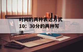 时间的两种表达方式 10：30分的两种写法