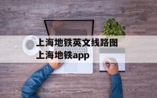 上海地铁英文线路图 上海地铁app