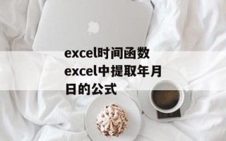 excel时间函数 excel中提取年月日的公式