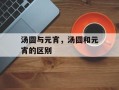 汤圆与元宵，汤圆和元宵的区别