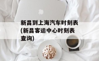 新昌到上海汽车时刻表(新昌客运中心时刻表查询)