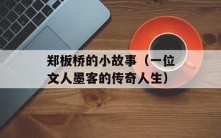 郑板桥的小故事（一位文人墨客的传奇人生）