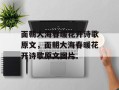 面朝大海春暖花开诗歌原文，面朝大海春暖花开诗歌原文图片