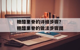 糖醋里脊的详细步骤？糖醋里脊的做法步骤图