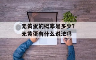 无黄蛋的概率是多少？无黄蛋有什么说法吗