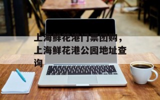 上海鲜花港门票团购，上海鲜花港公园地址查询