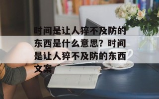 时间是让人猝不及防的东西是什么意思？时间是让人猝不及防的东西文案