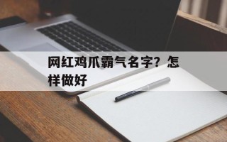 网红鸡爪霸气名字？怎样做好