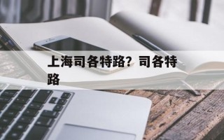 上海司各特路？司各特路