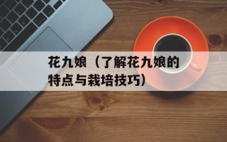 花九娘（了解花九娘的特点与栽培技巧）