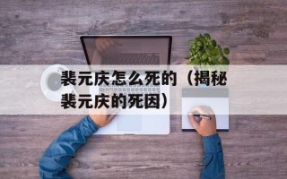 裴元庆怎么死的（揭秘裴元庆的死因）
