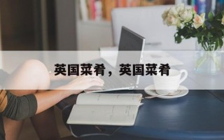 英国菜肴，英国菜肴