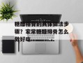 糖醋排骨的具体做法步骤？家常糖醋排骨怎么做好吃