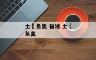 土魠鱼羹 福建 土魠鱼羹