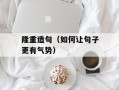 隆重造句（如何让句子更有气势）