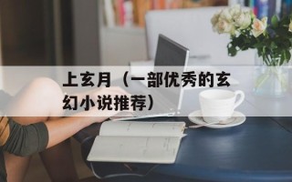 上玄月（一部优秀的玄幻小说推荐）