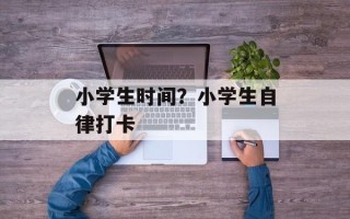 小学生时间？小学生自律打卡