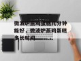 微波炉蒸鸡蛋糕几分钟能好，微波炉蒸鸡蛋糕多长时间