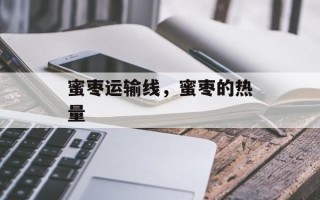 蜜枣运输线，蜜枣的热量