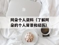 阿朵个人资料（了解阿朵的个人背景和经历）