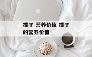 提子 营养价值 提子的营养价值