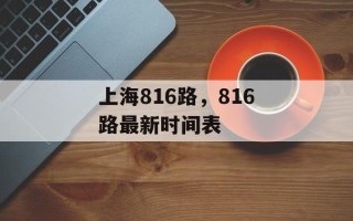 上海816路，816路最新时间表