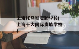 上海托马斯实验学校(上海十大国际贵族学校)