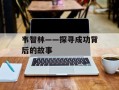 韦智林——探寻成功背后的故事