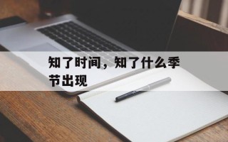 知了时间，知了什么季节出现