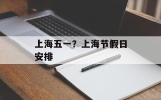 上海五一？上海节假日安排