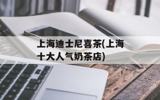 上海迪士尼喜茶(上海十大人气奶茶店)