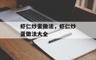 虾仁炒蛋做法，虾仁炒蛋做法大全