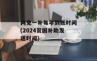 两免一补每年到账时间(2024贫困补助发送时间)